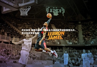 开云体育-莫雷托曝料，国米全力追逐维罗纳前锋焦瓦内，齐沃对其赞赏有加