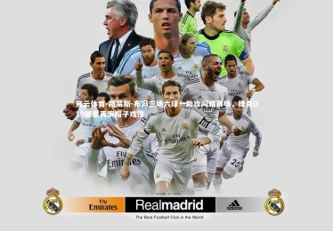 开云体育-路易斯-布冯三场六球一助攻闪耀赛场，捷克U19新星再演帽子戏法