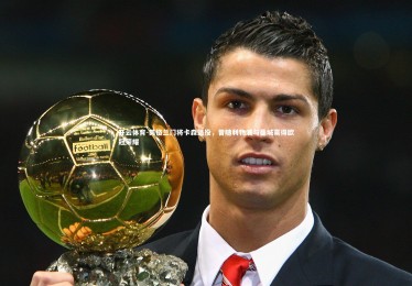 开云体育-英格兰门将卡森退役，曾随利物浦与曼城赢得欧冠荣耀