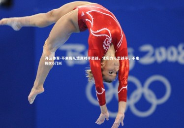 开云体育-不来梅队遭逢对手恶战，凭实力斗志战平，不来梅0:0门兴