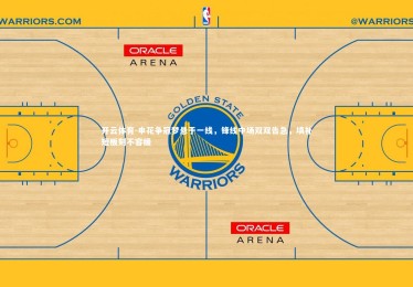 开云体育-申花争冠梦悬于一线，锋线中场双双告急，填补短板刻不容缓