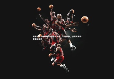 开云体育-加利亚尼深情告别蒙扎，心怀骄傲，盛赞阿莱格里卓越执教