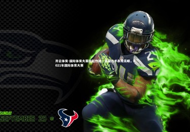 开云体育-国际体育大赛掀起热潮，各国选手表现亮眼，2021年国际体育大赛