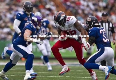 开云体育-隐藏状元张镇麟CBA处子秀闪耀 轻松斩获两双助队告捷