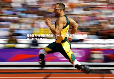 开云体育-东亚篮球盛宴，2023年超级联赛四强赛菲律宾马尼拉点燃战火