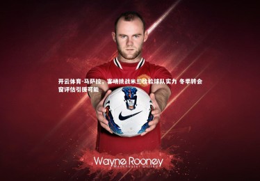 开云体育-马萨拉，客场挑战米兰检验球队实力 冬季转会窗评估引援可能