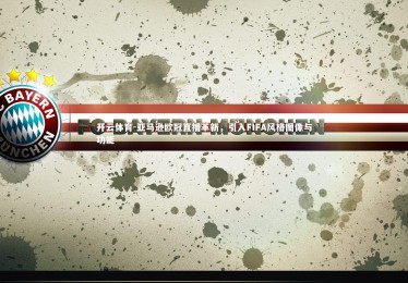 开云体育-亚马逊欧冠直播革新，引入FIFA风格图像与功能