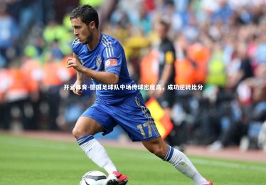 开云体育-德国足球队中场传球密度高，成功逆转比分