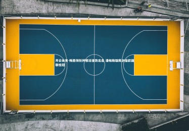 开云体育-梅西领衔阿根廷强势出击 潘帕斯雄鹰剑指欧国联桂冠