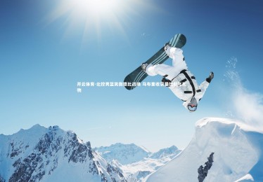 开云体育-北控男篮笑傲德比战场 马布里收获最佳新年礼物