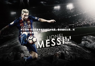 开云体育-河北华夏幸福青训实力突显，备战国际比赛，河北华夏幸福青训队