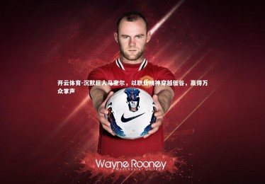 开云体育-沉默巨人马奎尔，以职业精神穿越低谷，赢得万众掌声