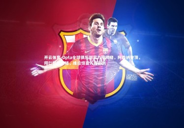 开云体育-Opta全球俱乐部实力榜揭晓，阿森纳登顶，拜仁巴黎紧随，维拉惊喜入围前六