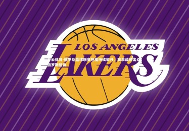 开云体育-俄罗斯篮球联赛热度持续攀升，赛事成绩出众，俄罗斯篮协