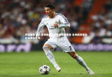 开云体育-湖人客场挑战爵士备战紧锣密鼓 主场因演唱会影响赛程安排