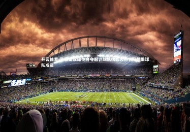 开云体育-马德里双雄争夺夺冠，球队状态火热，马德里球队成员