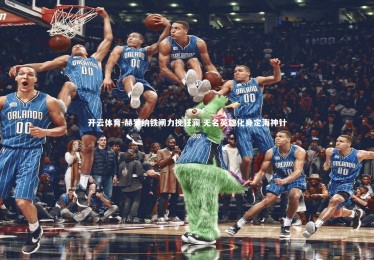 开云体育-赫罗纳铁闸力挽狂澜 无名英雄化身定海神针