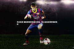 开云体育-国际赛场突发重大伤情，核心运动员赛季提前告终