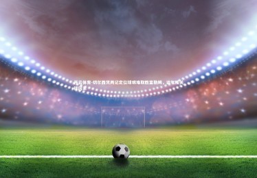 开云体育-切尔西凭两记定位球艰难取胜富勒姆，运气成关键因素