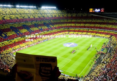 开云体育-波罗国家队信心日益增强，后防整体努力铸就坚固防线