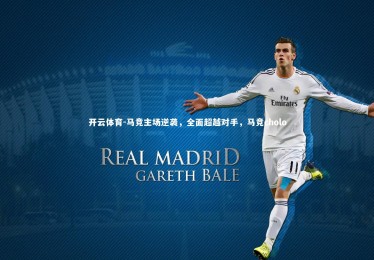 开云体育-马竞主场逆袭，全面超越对手，马竞cholo