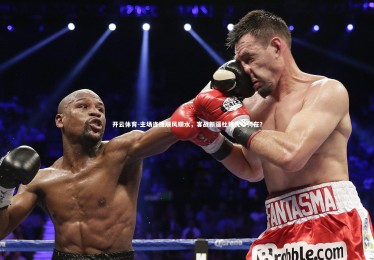 开云体育-主场连捷顺风顺水，客战新疆杜锋忧心何在？