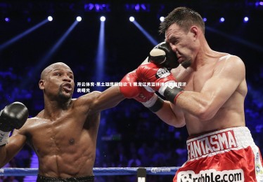 开云体育-黑土雄鹰振翅欲飞 黑龙江男篮拼搏求胜展露逆袭曙光