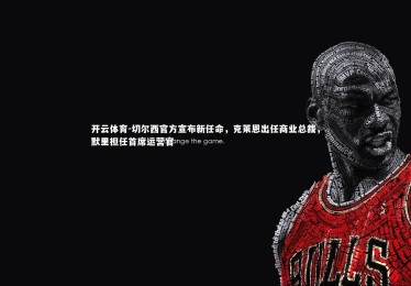 开云体育-切尔西官方宣布新任命，克莱恩出任商业总裁，默里担任首席运营官