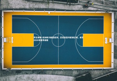 开云体育-足协助力新星留洋，王钰栋签约欧洲公司，或于2026年夏季启程