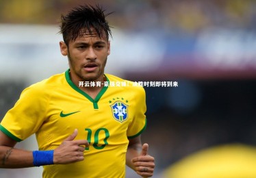 开云体育-豪强交锋！决胜时刻即将到来