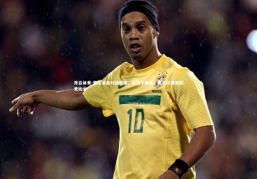 开云体育-里尔准备对战朗斯，形势不明朗，里尔对朗斯历史比分