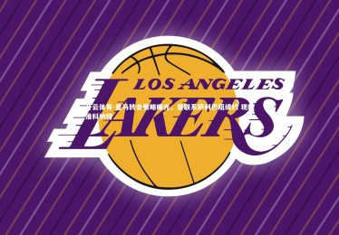 开云体育-皇马转会策略曝光，曾联系萨利巴阻续约 现瞄准科纳特