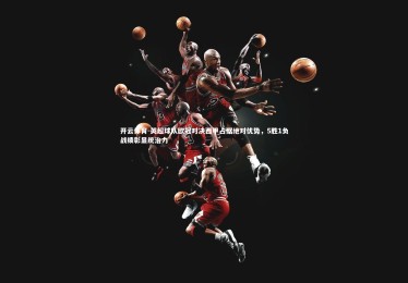 开云体育-英超球队欧冠对决西甲占据绝对优势，5胜1负战绩彰显统治力