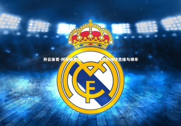 开云体育-阿莱格里揭示国家队教练的独特思维与艰辛