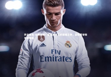 开云体育-狂飙巅峰！篮球赛场上的荣耀之争，篮球荣誉称号有哪些