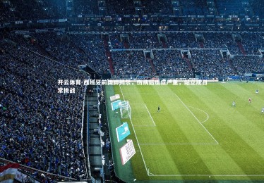 开云体育-西班牙前国脚揭示，伤病后遗症严重，站立成日常挑战