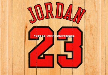 开云体育-最后一次助攻？郭士强请辞唤醒辽篮新生