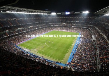 开云体育-威尔士巨龙展翅高飞 强势晋级欧预赛淘汰赛