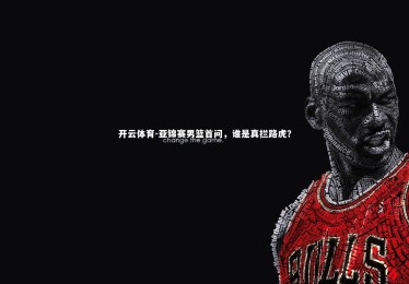 开云体育-亚锦赛男篮首问，谁是真拦路虎？