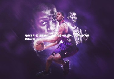 开云体育-星观亚洲杯，伊拉克遭惊天逆转，赛事波折宛若骑牛大赛