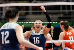 开云体育-亚冠杯足球赛烽烟再起，韩国劲旅强势出击引关注