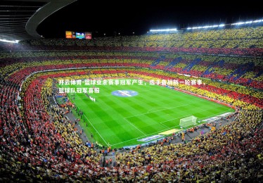 开云体育-篮球业余赛事冠军产生，选手备战新一轮赛事，篮球队冠军喜报