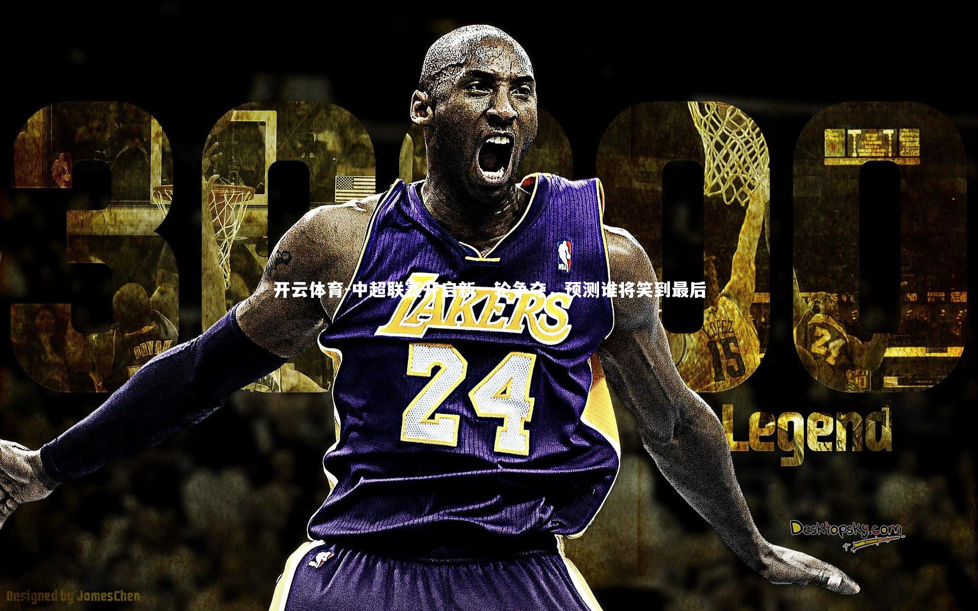 中超联赛开启新一轮争夺，预测谁将笑到最后