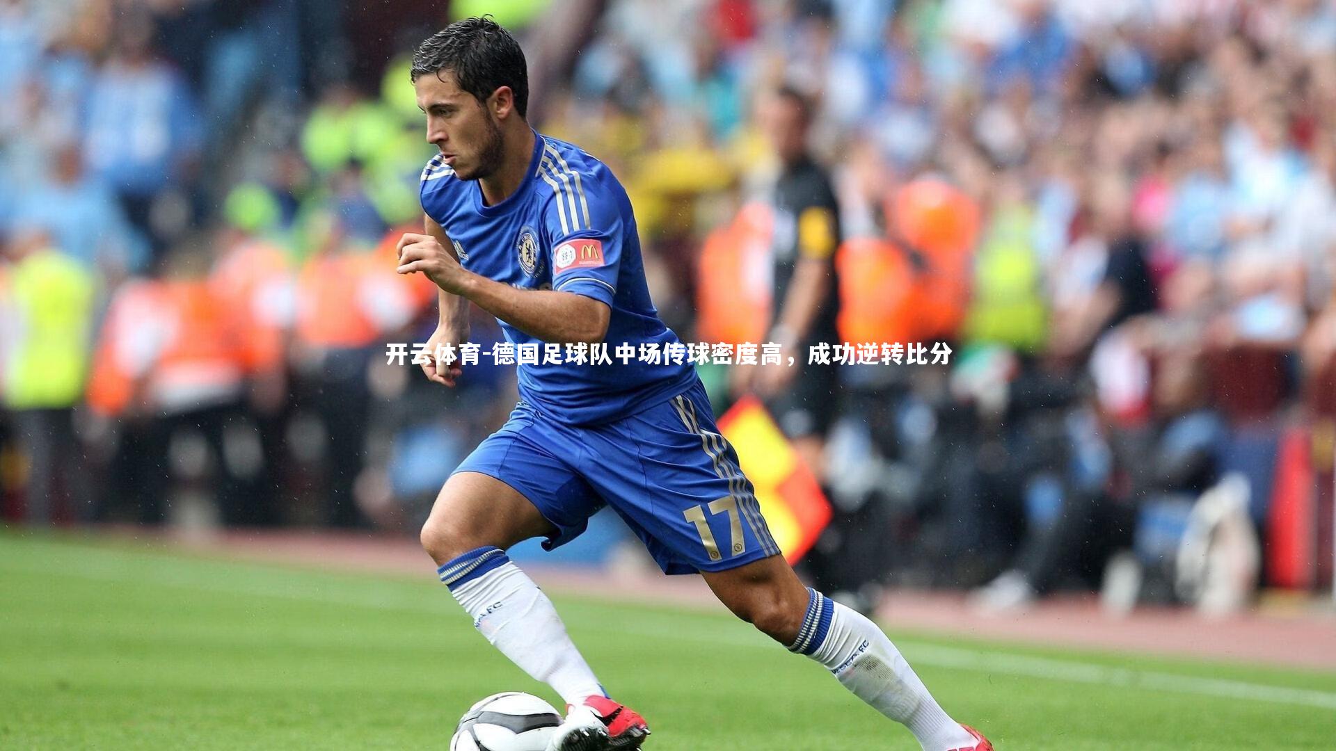 德国足球队中场传球密度高，成功逆转比分