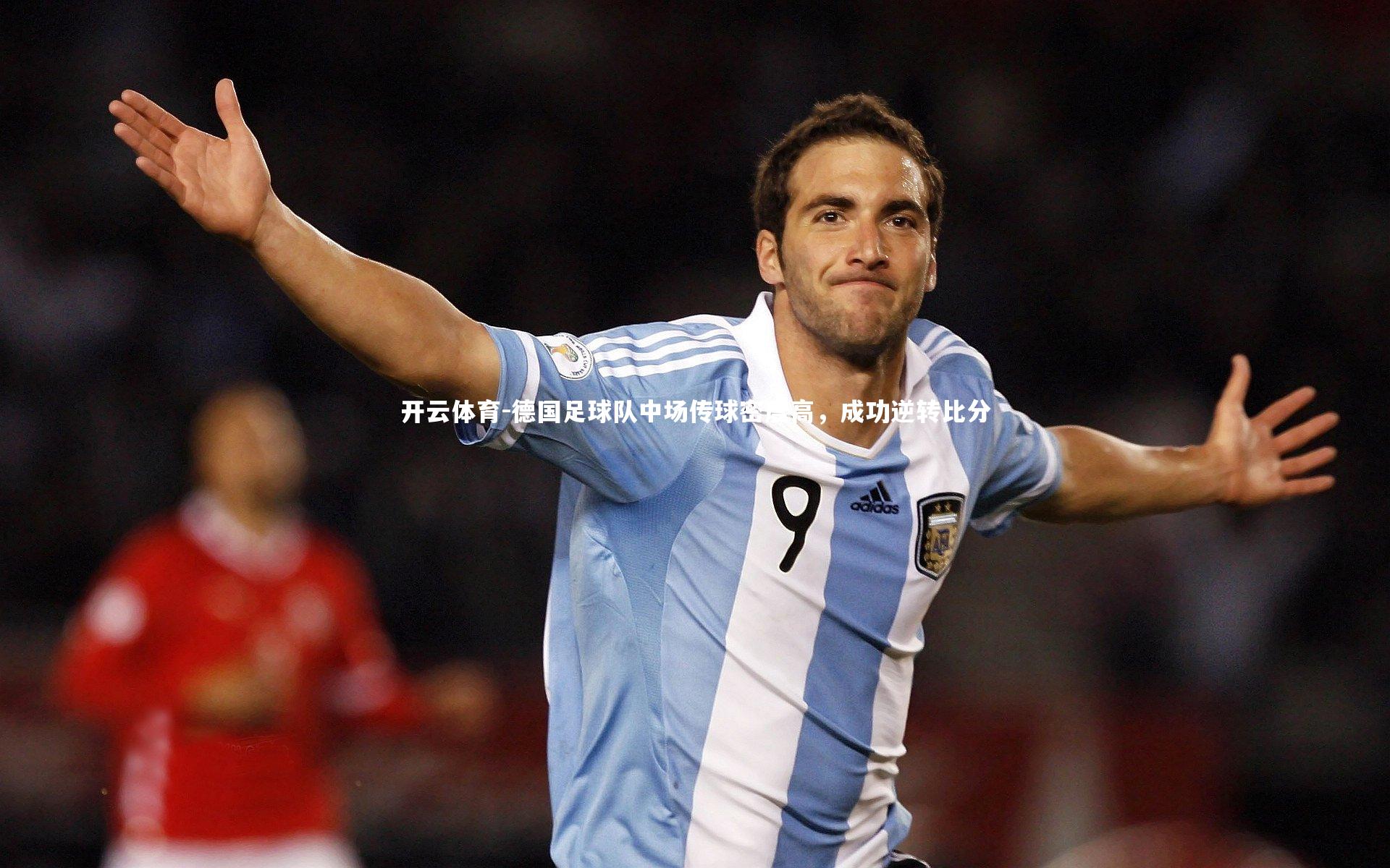 德国足球队中场传球密度高，成功逆转比分