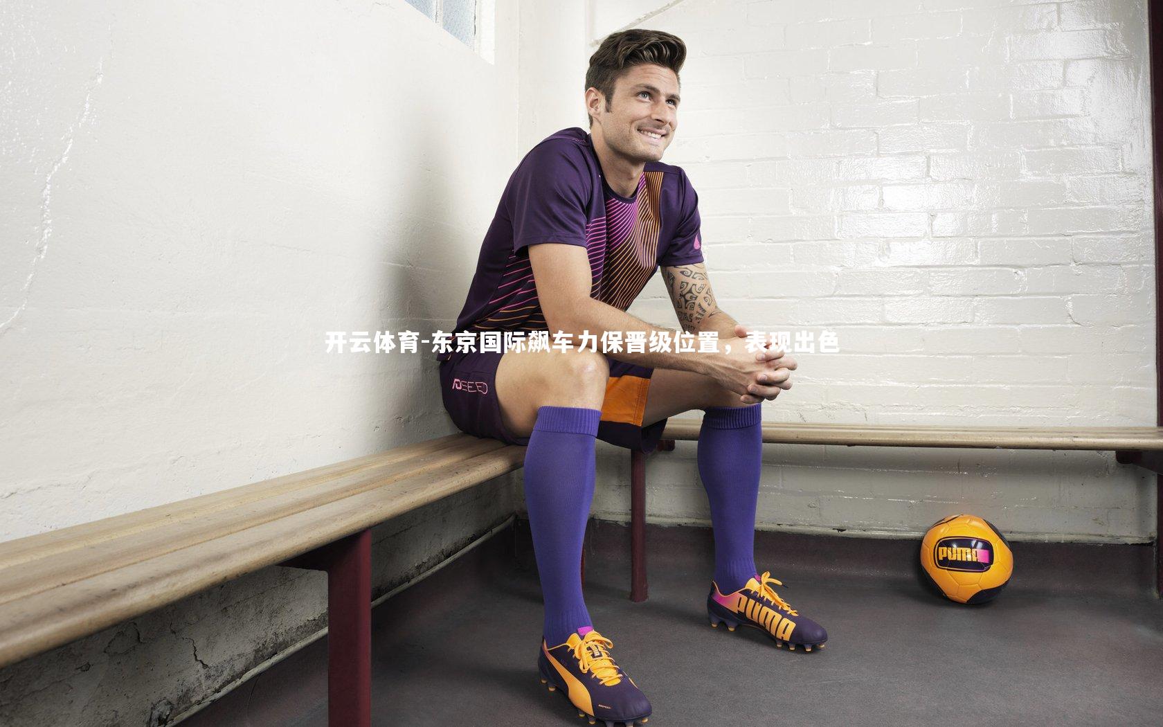 东京国际飙车力保晋级位置，表现出色