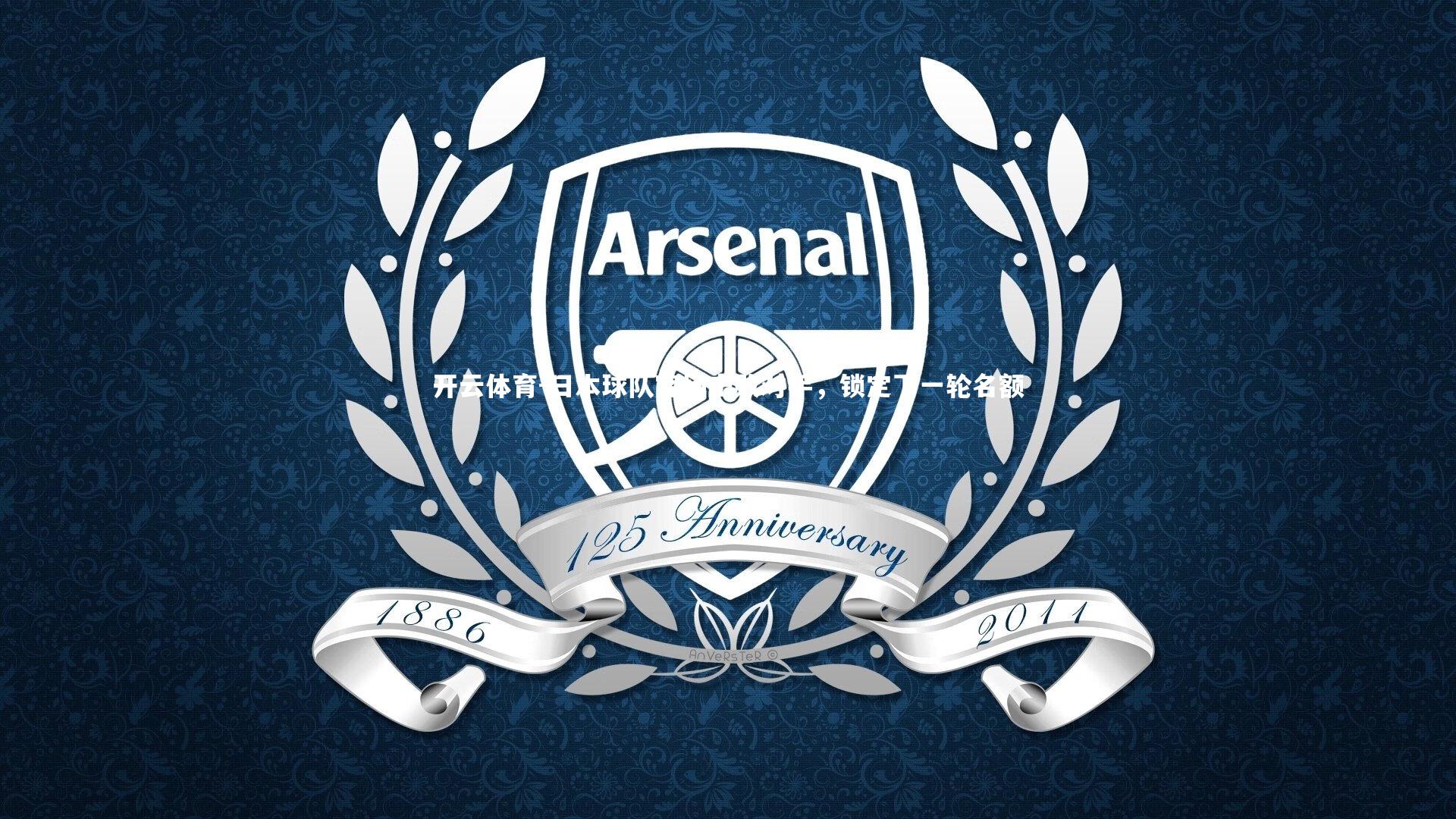 日本球队客场击败对手，锁定下一轮名额