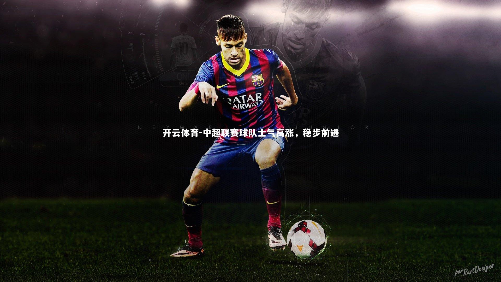 中超联赛球队士气高涨，稳步前进