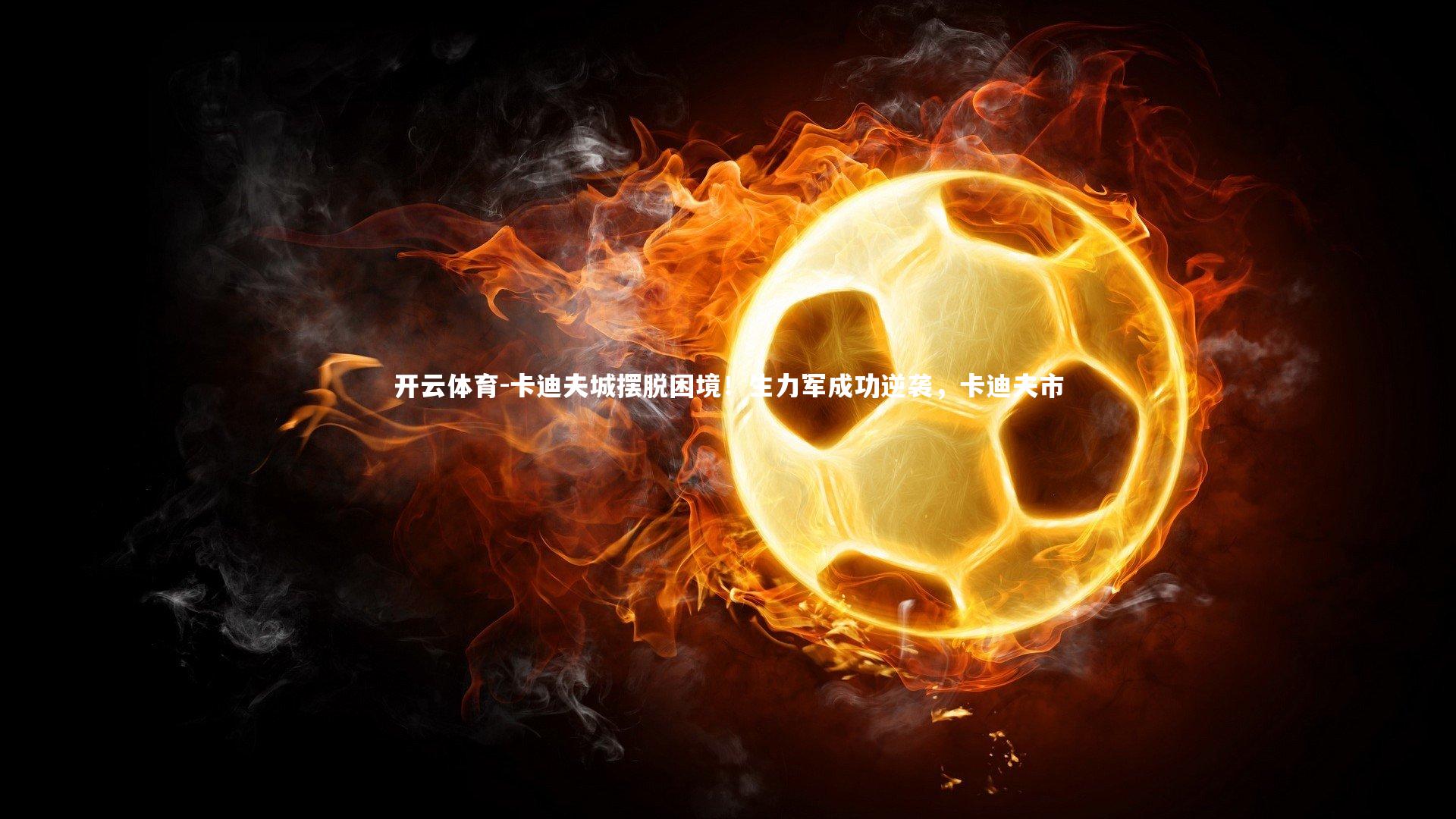 卡迪夫城摆脱困境！生力军成功逆袭，卡迪夫市