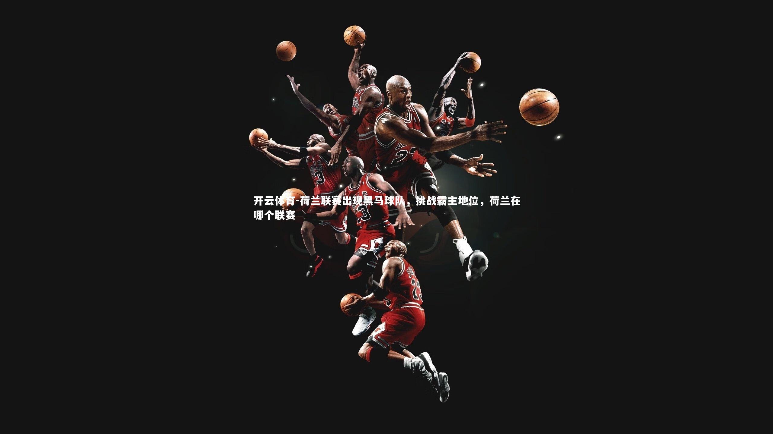 荷兰联赛出现黑马球队，挑战霸主地位，荷兰在哪个联赛